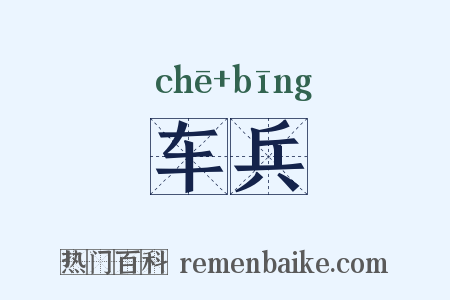 车兵是什么意思的图片